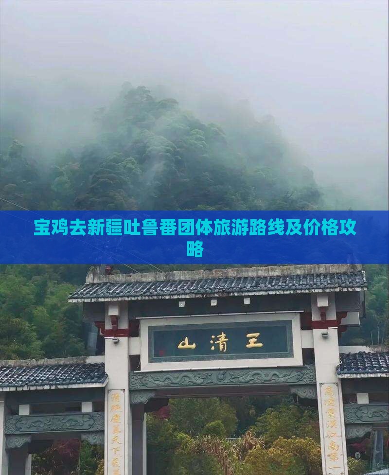 宝鸡去新疆吐鲁番团体旅游