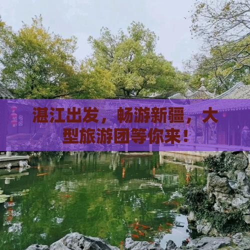 湛江到新疆布尔津大型旅游团