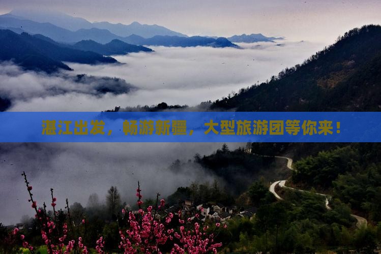 湛江到新疆布尔津大型旅游团