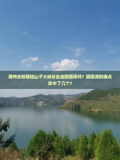 潮州去新疆独山子大峡谷自由团