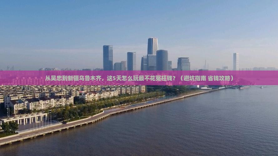 吴忠到新疆乌鲁木齐旅行社