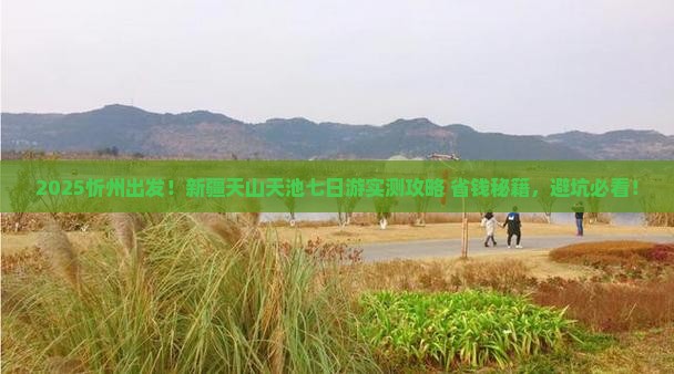 忻州去新疆天山天池七日游