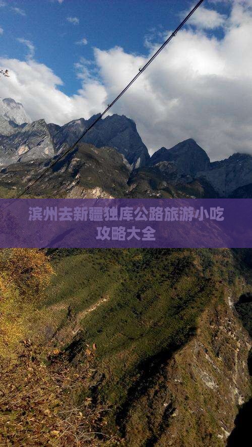 滨州去新疆独库公路旅游小吃