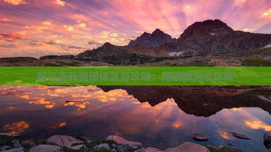 铜川去新疆团体旅游