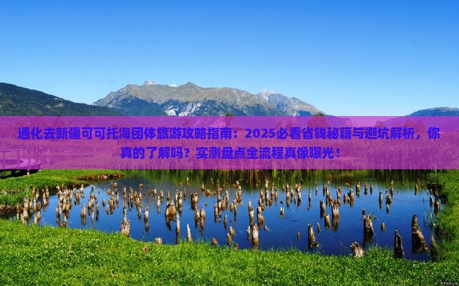 通化去新疆可可托海团体旅游