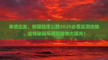 孝感去新疆独库公路攻略