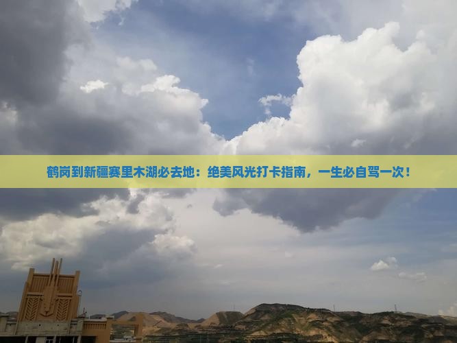 鹤岗到新疆赛里木湖必去地