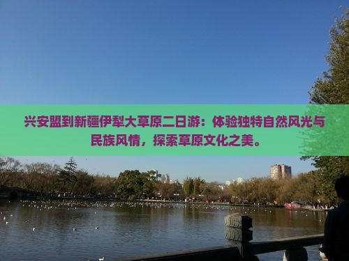 兴安盟到新疆伊犁大草原二日游