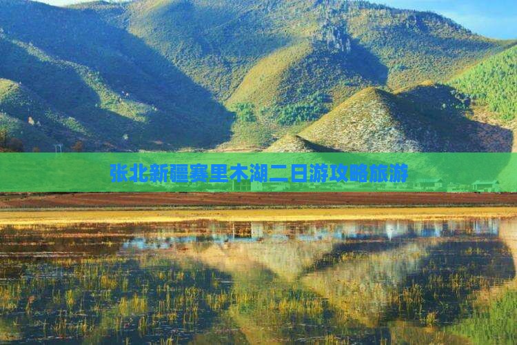 张北去新疆赛里木湖二日游