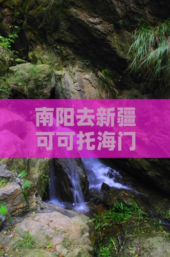 南阳去新疆可可托海门票