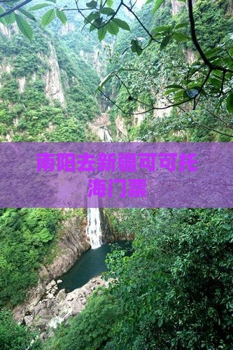 南阳去新疆可可托海门票