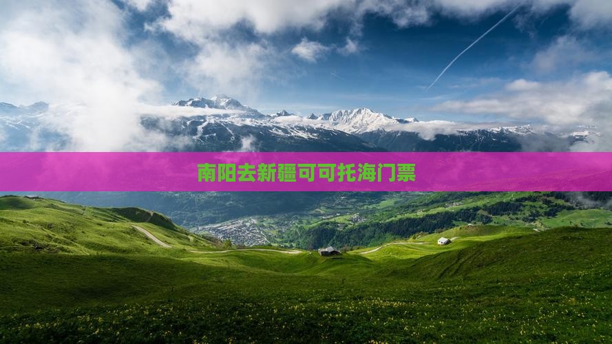南阳去新疆可可托海门票