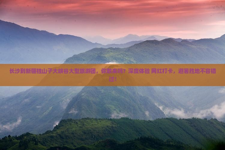 长沙到新疆独山子大峡谷大型旅游团
