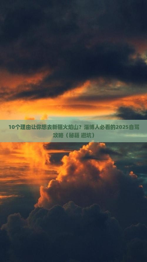 淄博去新疆火焰山攻略