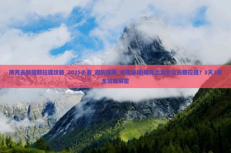 南充去新疆那拉提攻略