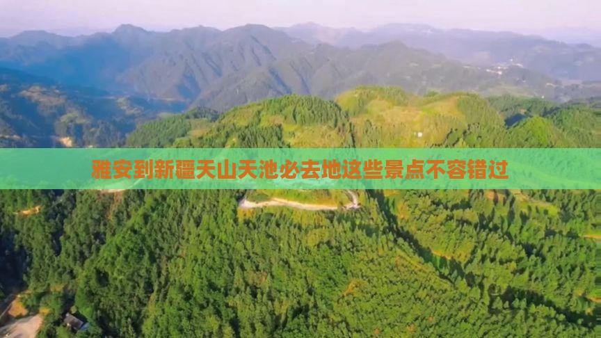 雅安到新疆天山天池必去地