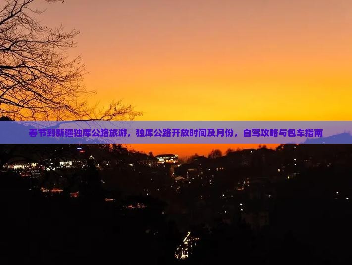 春节到新疆独库公路旅游