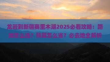 龙岩到新疆赛里木湖必去地
