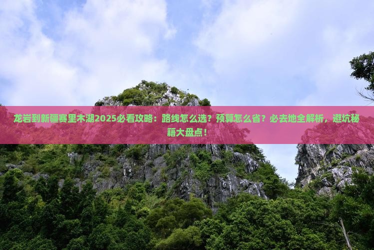 龙岩到新疆赛里木湖必去地