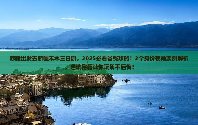 赤峰去新疆禾木三日游