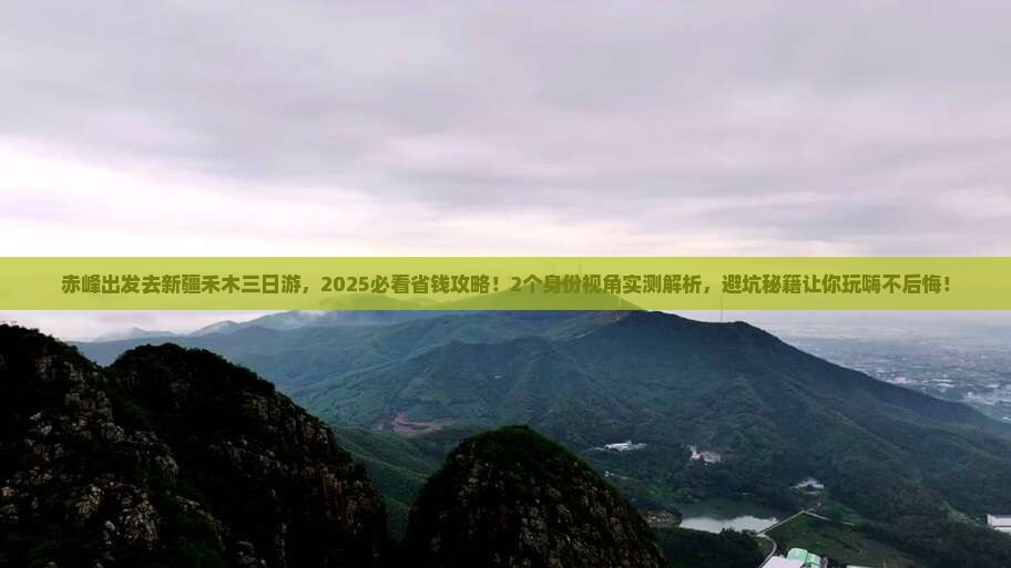 赤峰去新疆禾木三日游