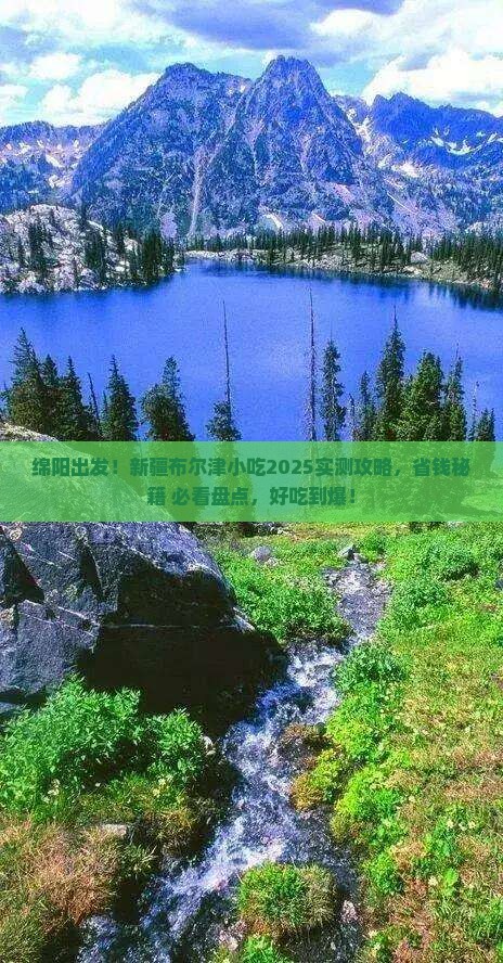 绵阳去新疆布尔津旅游小吃