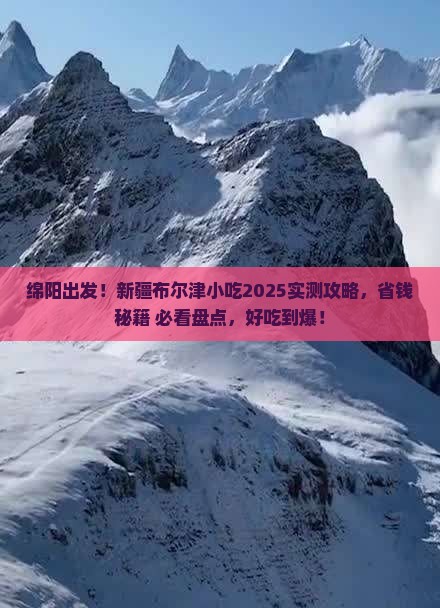 绵阳去新疆布尔津旅游小吃