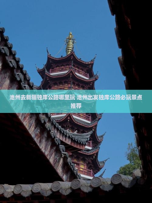 池州去新疆独库公路哪里玩