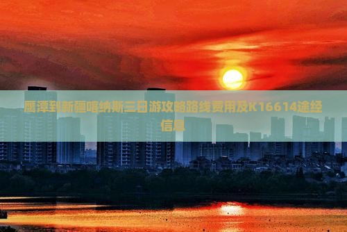 鹰潭到新疆喀纳斯三日游
