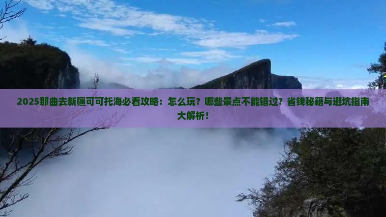 那曲去新疆可可托海哪里玩