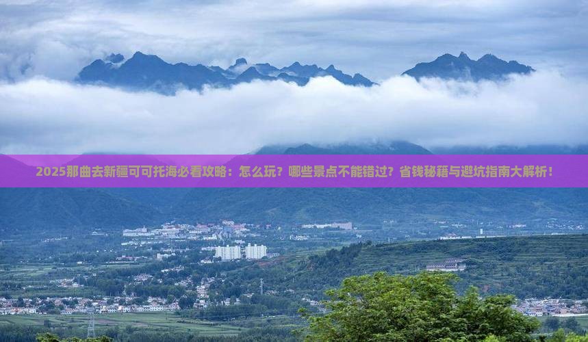 那曲去新疆可可托海哪里玩