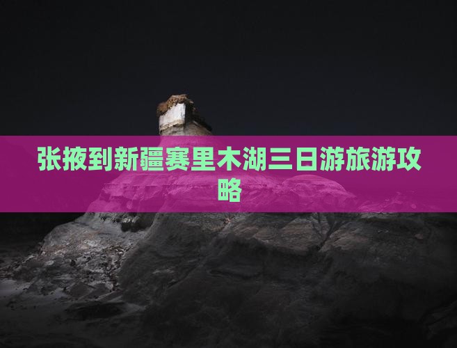 张掖到新疆赛里木湖三日游
