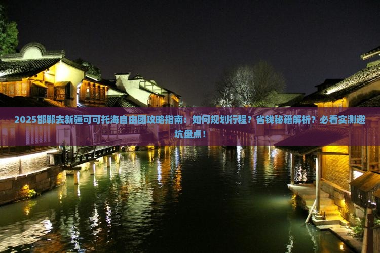 邯郸去新疆可可托海自由团