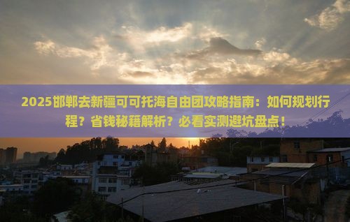 邯郸去新疆可可托海自由团