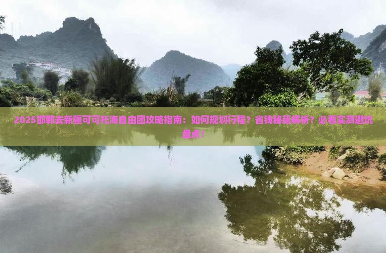 邯郸去新疆可可托海自由团