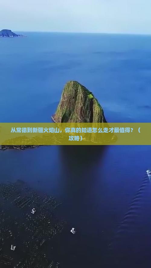 常德到新疆火焰山必去地