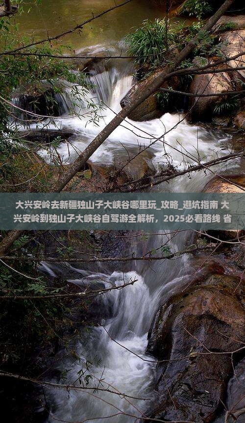 大兴安岭去新疆独山子大峡谷哪里玩