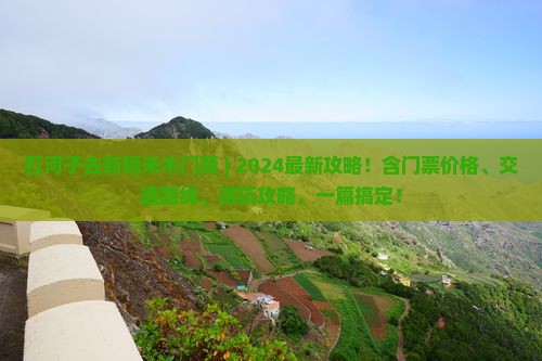 石河子去新疆禾木门票