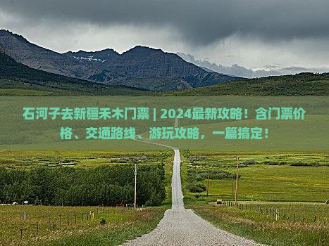 石河子去新疆禾木门票