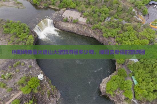 绵阳到新疆火焰山大型旅游团