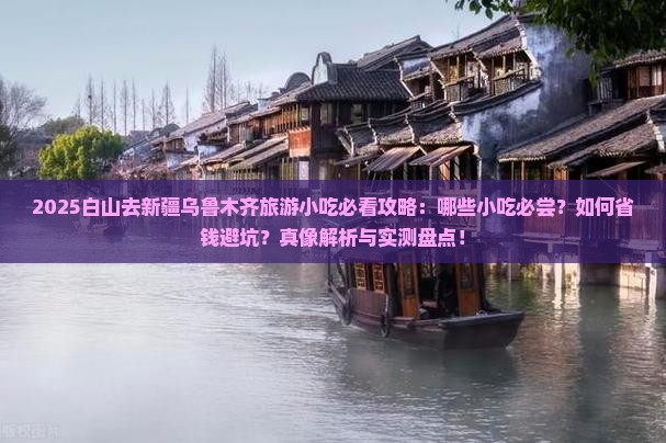 白山去新疆乌鲁木齐旅游小吃