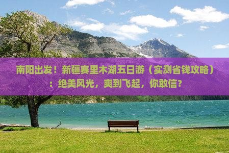 南阳去新疆赛里木湖五日游