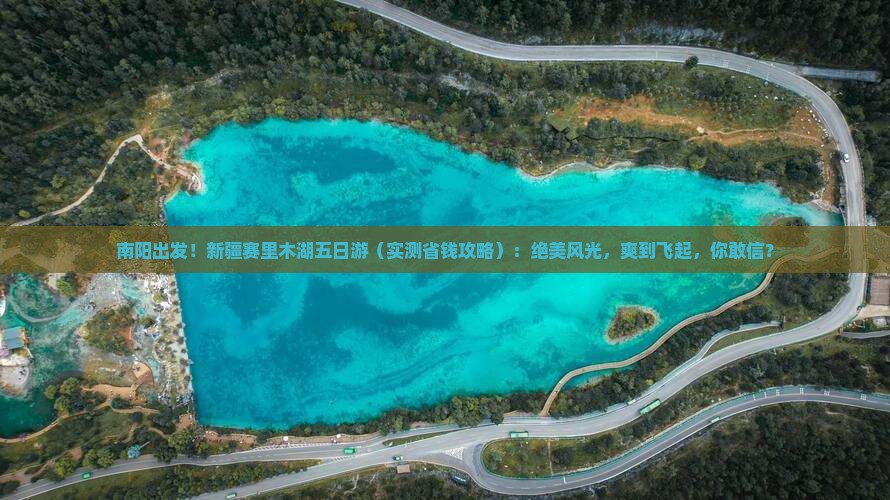 南阳去新疆赛里木湖五日游