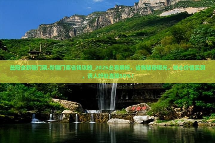 益阳去新疆门票