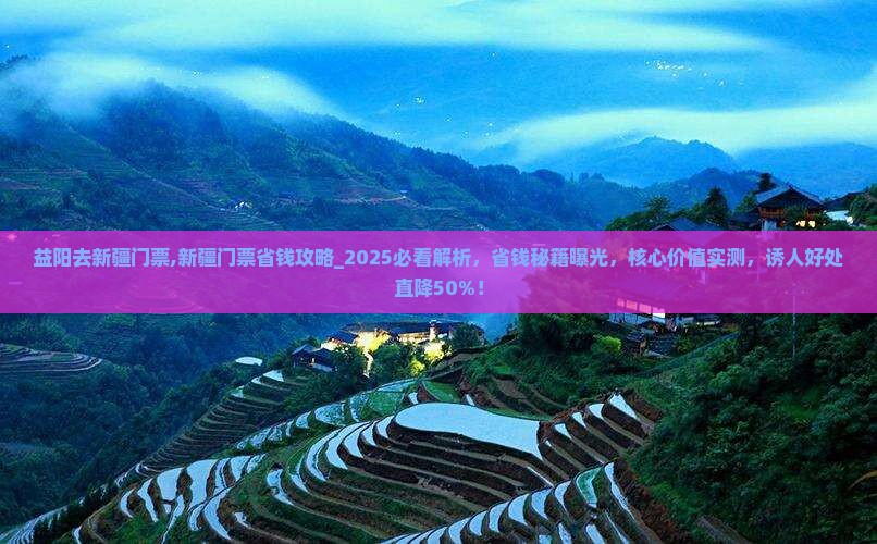 益阳去新疆门票