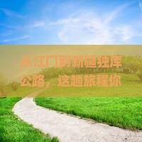 江门到新疆独库公路攻略