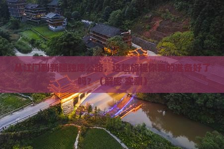 江门到新疆独库公路攻略