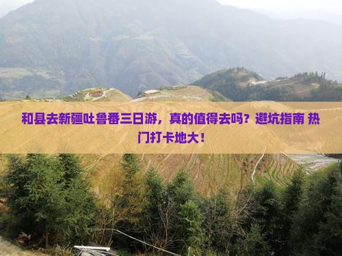 和县去新疆吐鲁番三日游