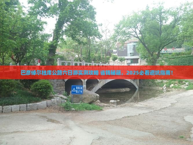 巴彦倬尔去新疆独库公路六日游