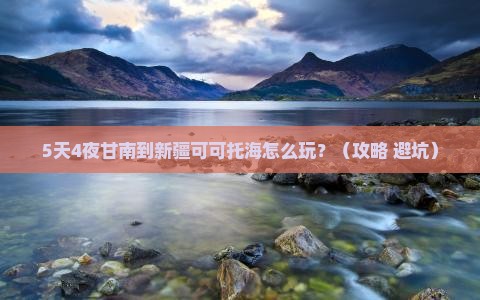 甘南去新疆可可托海景点